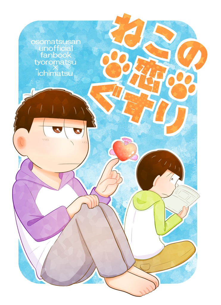 ねこの恋ぐすり