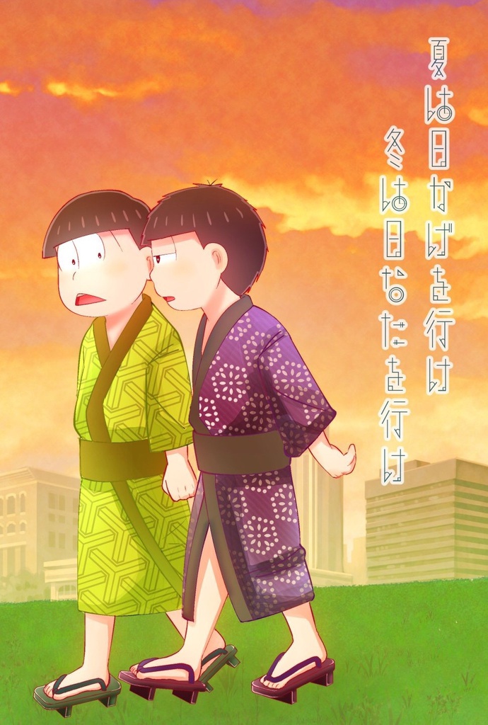 夏は日かげを行け 冬は日向を行け