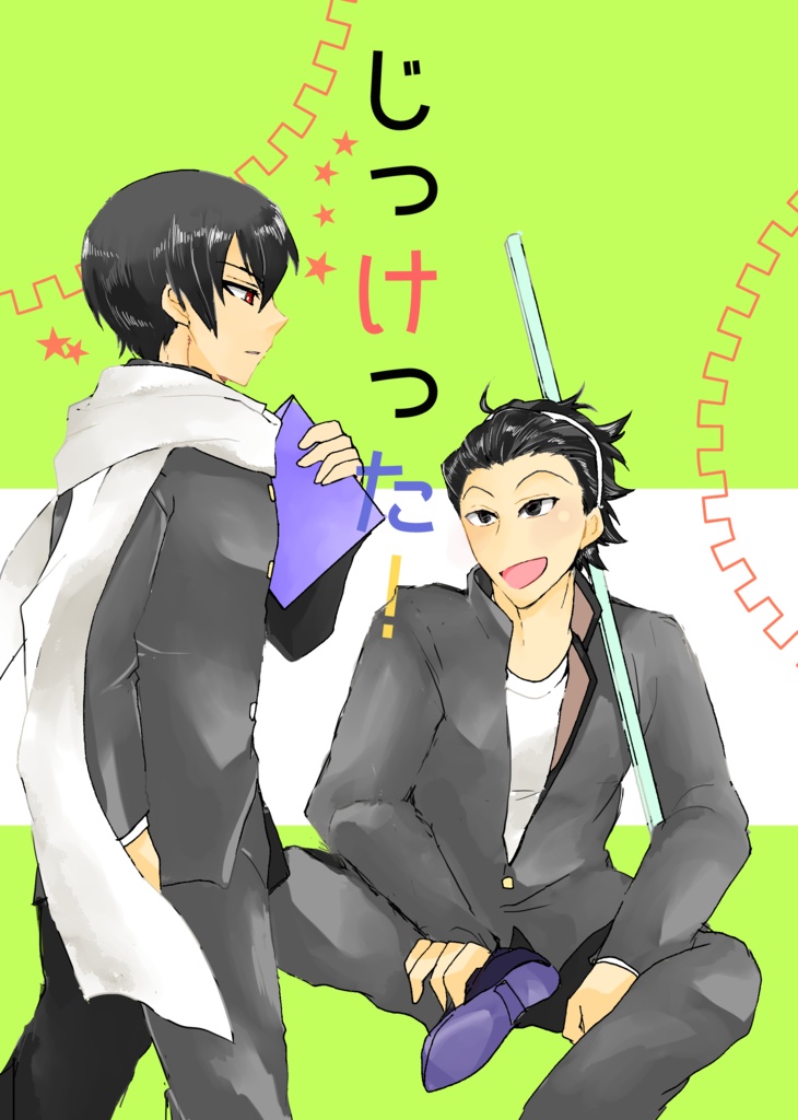 じっけった！