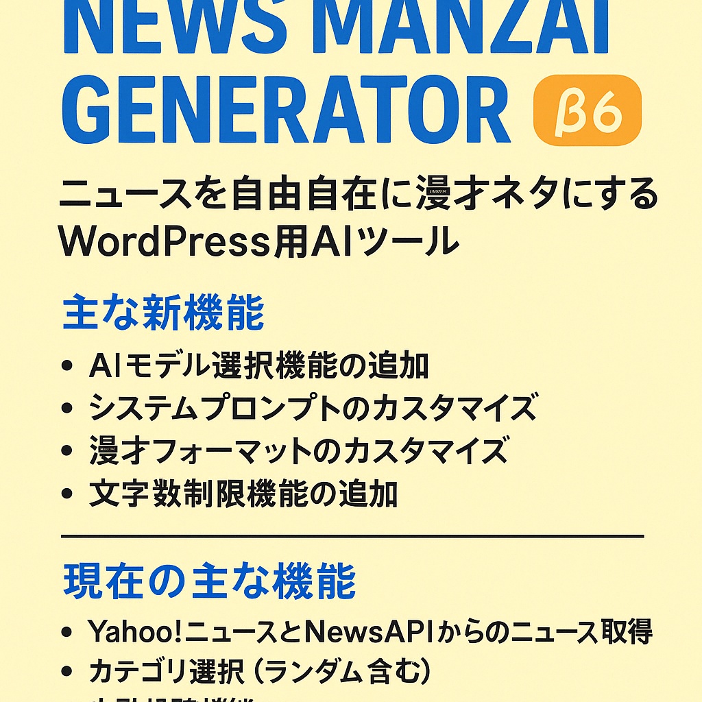 【β6版】ニュース漫才AI生成プラグイン(WP用)