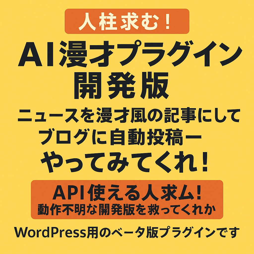 【人柱募集】AI漫才プラグイン開発版