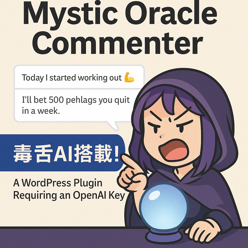 【強力！ツッコミAI] ワードプレスの投稿内容（文章）に自動コメント！