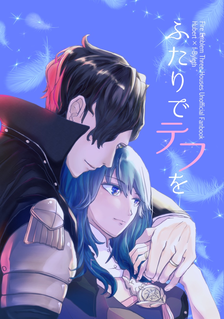 ふたりでテフを（FE風花/ヒューレス/合同誌（小説））