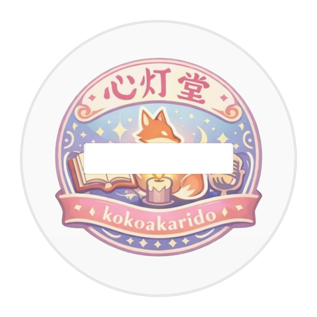 ちび心炉あかり-アクリルフィギュア