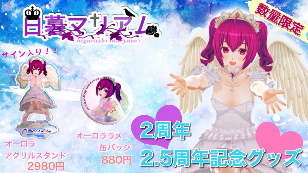 2周年、2.5周年記念グッズ