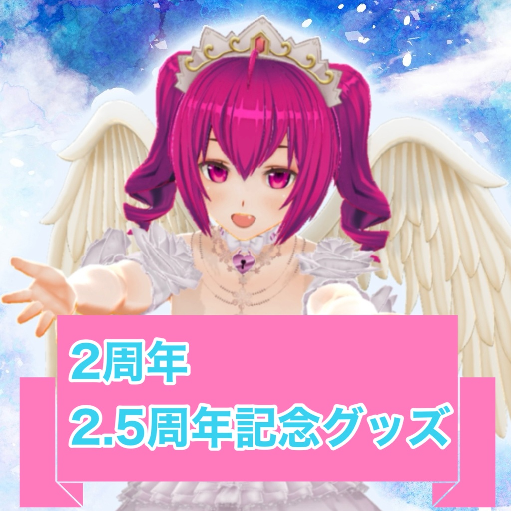 2周年、2.5周年記念グッズ