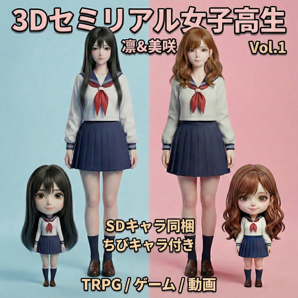 【3Dセミリアル】女子高生立ち絵素材『凛＆美咲』Vol.1【SDキャラ同梱/TRPG/ゲーム/動画】