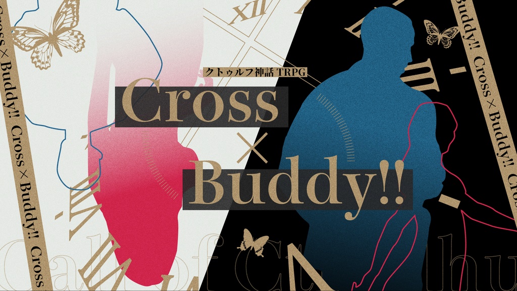 Cross×Buddy!!【クトゥルフ神話TRPG/6版】