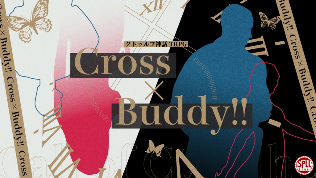 Cross×Buddy!!【クトゥルフ神話TRPG/6版】