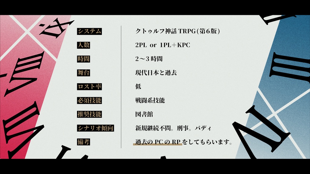 Cross×Buddy!!【クトゥルフ神話TRPG/6版】