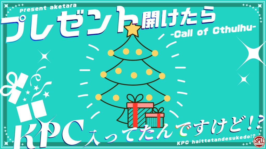 プレゼント開けたらKPC入ってたんですけど!?【クトゥルフ神話TRPG/6版】SPLL:E192330