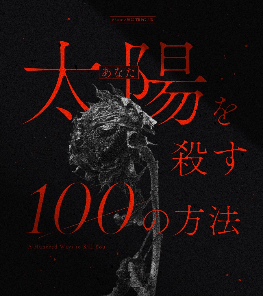 太陽を殺す100の方法【クトゥルフ神話TRPG/6版】SPLL:E191445