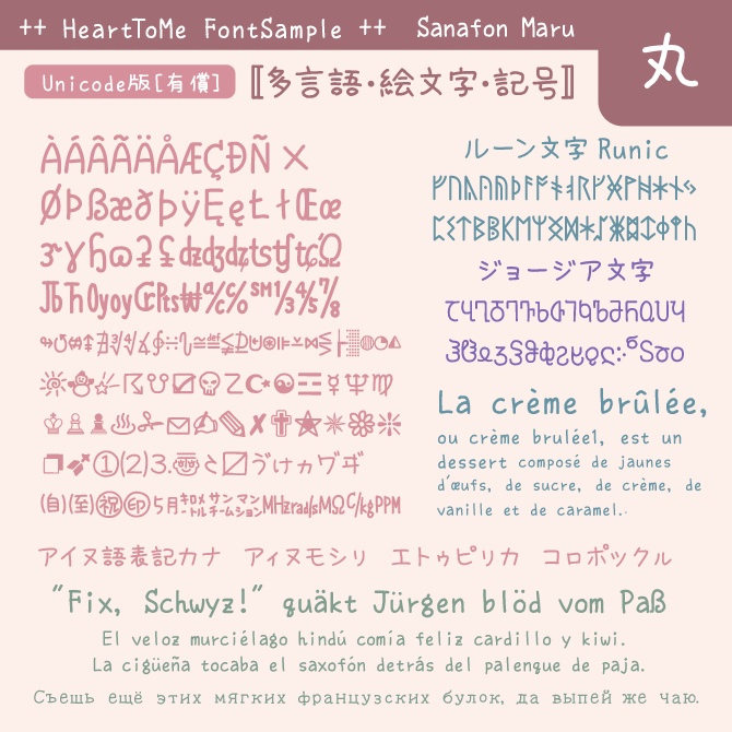 さなフォン丸(かわいい手書き丸文字フォント) 無償/有償