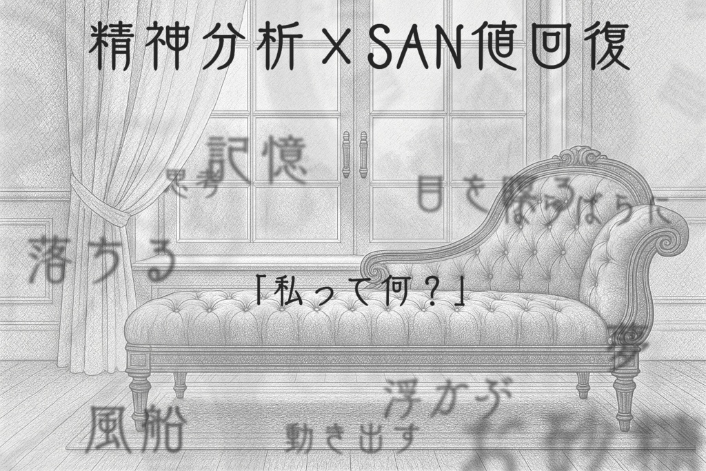 TRPGシナリオ『エゴ・トゥールビヨン』