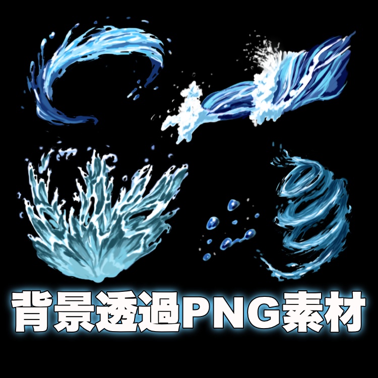 【背景透過PNG / 無料】水のエフェクト素材集5種セット【イラスト・漫画・配信用】