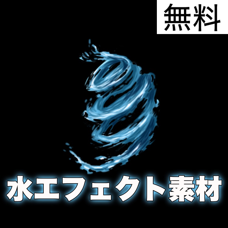 【背景透過PNG / 無料】水のエフェクト素材集5種セット【イラスト・漫画・配信用】