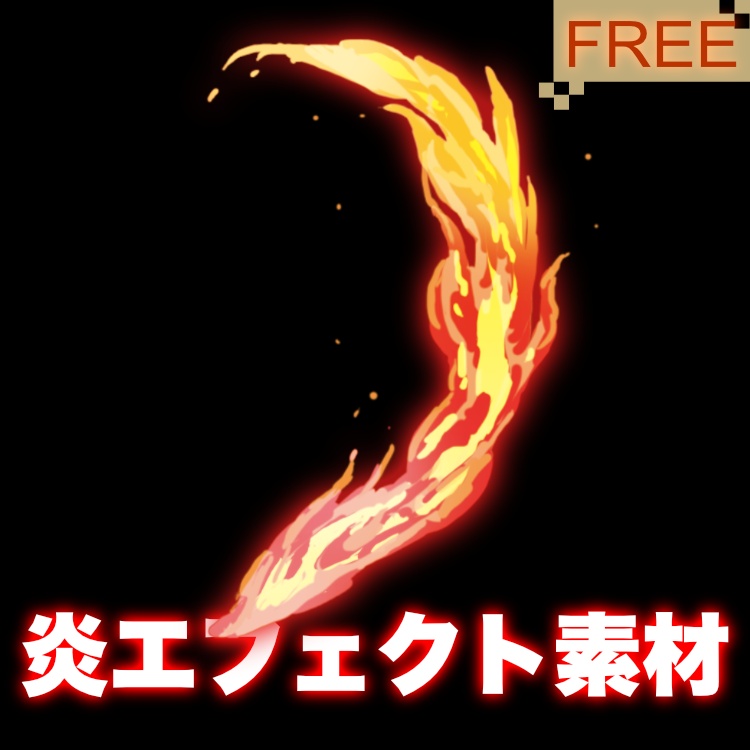 【背景透過PNG / 無料】炎のエフェクト素材集4種セット【イラスト・漫画・配信用】