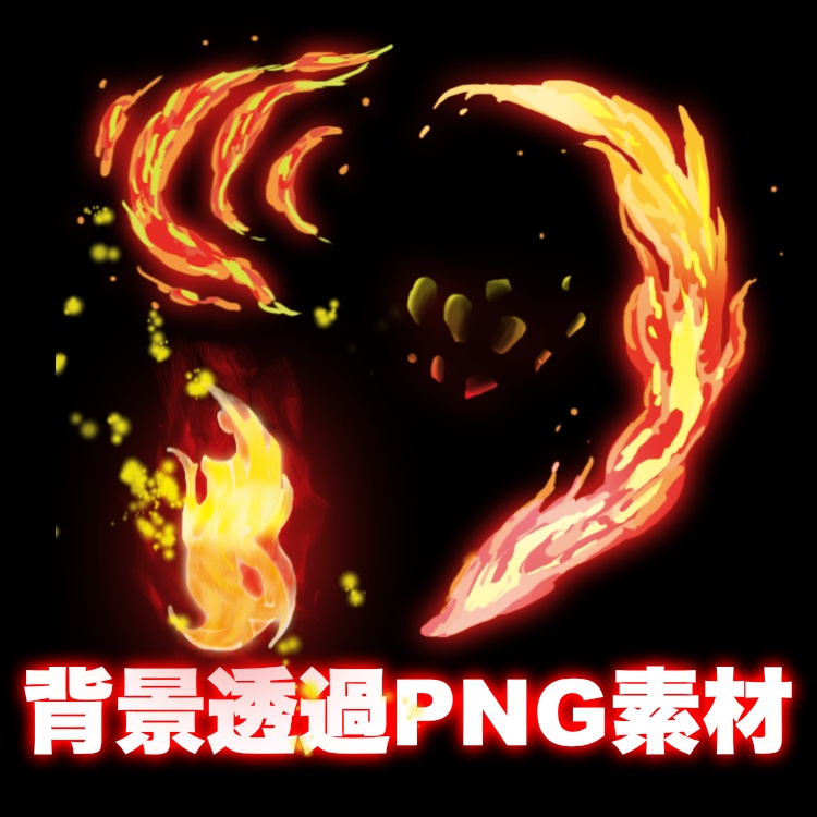 【背景透過PNG / 無料】炎のエフェクト素材集4種セット【イラスト・漫画・配信用】