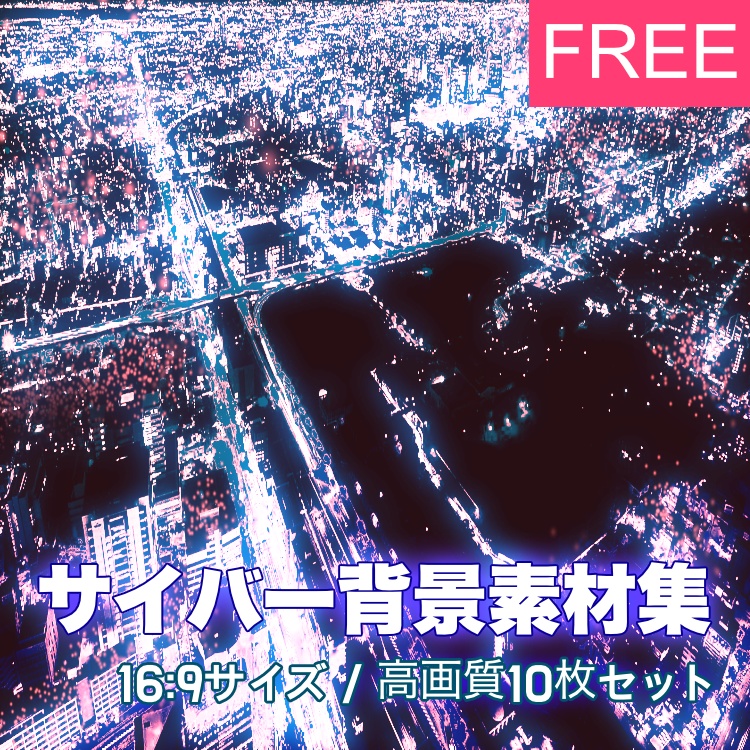 【背景素材】近未来サイバー・SF電脳テック背景素材集 10枚セット【TRPG/ゲーム制作/VTuber/配信画面/商用利用可】
