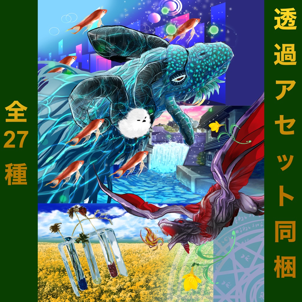 【背景＆透過素材】異世界背景×幻獣ドラゴン×幻想草花素材集【TRPG/ゲーム制作/VTuber/全27種】