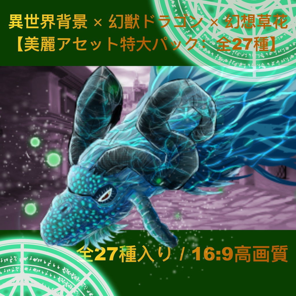 【背景&透過素材】異世界背景×幻獣ドラゴン×幻想草花素材集【TRPG/ゲーム制作/VTuber/全27種】