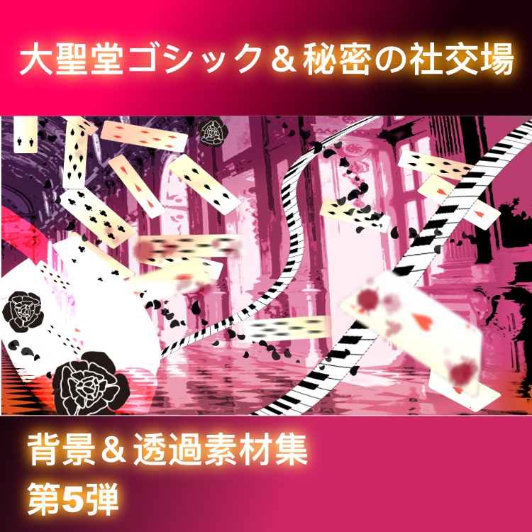 【背景・透過素材集】大聖堂ゴシック＆秘密の社交場背景（全32種）