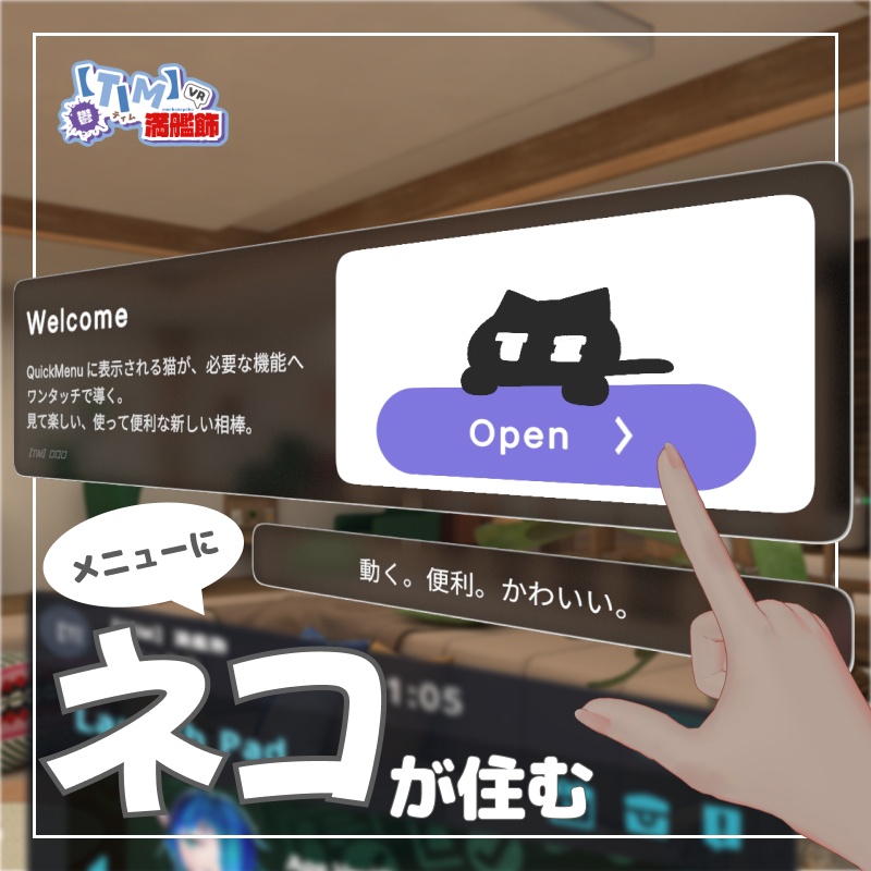【TIM】QuickMenu - ワールドギミック｜多機能ボタン