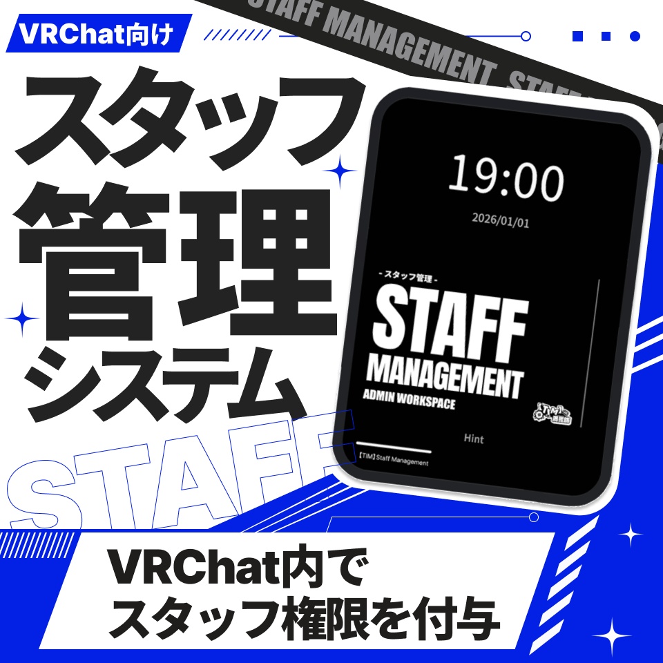 【TIM】StaffManager - VRChat内でイベントスタッフの管理/権限受け渡しをすることができます