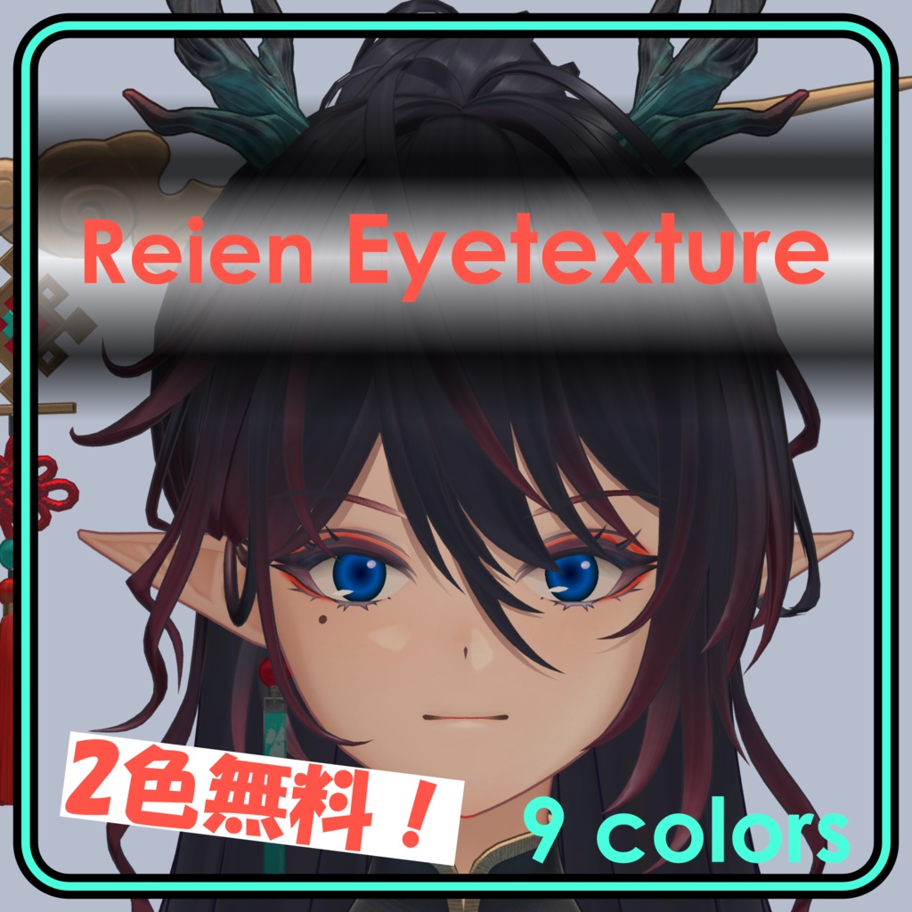 Eyetexture01　黎焔 専用アイテクスチャ　静　一部無料