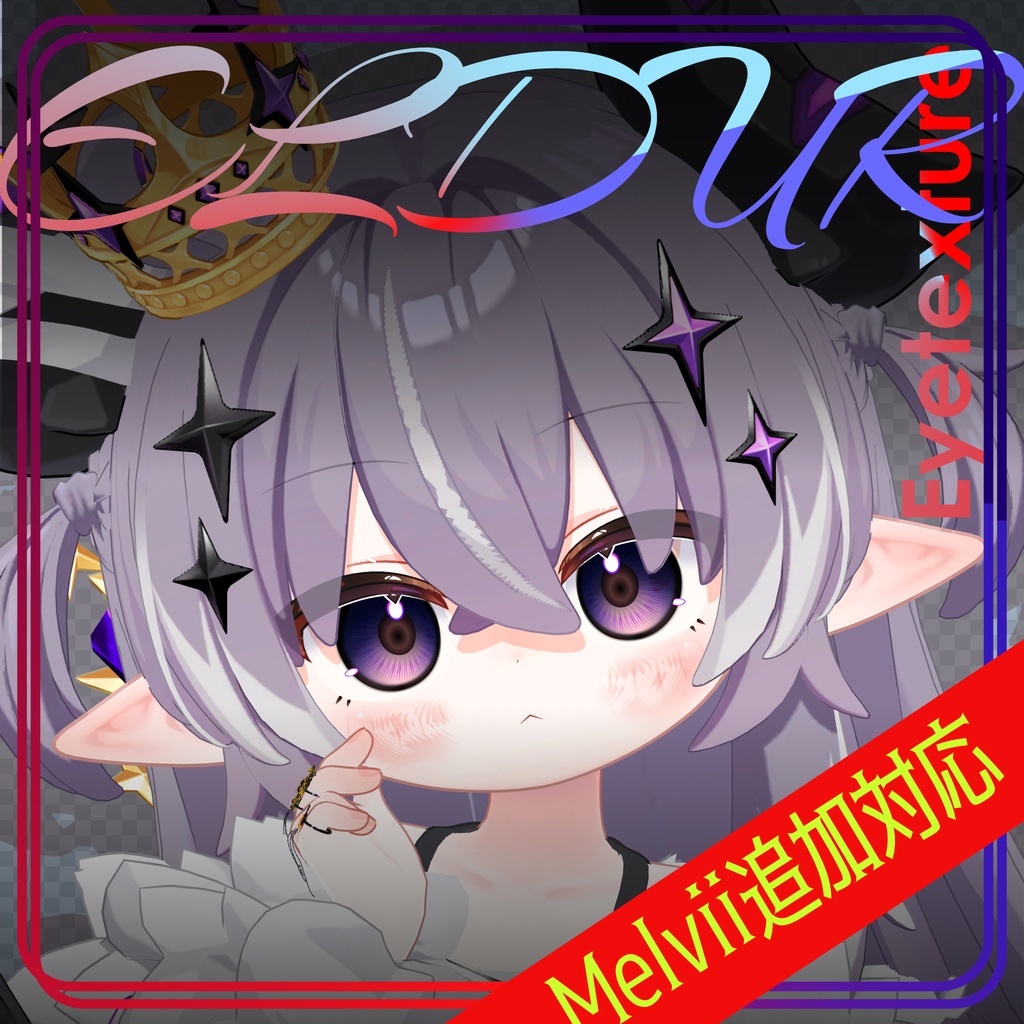 メルヴィ追加対応！Eyetexture02　アイテクスチャ【ELDR】7アバター対応