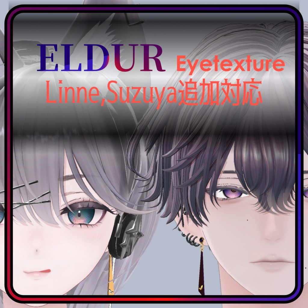 リンネ、紗夜追加対応!Eyetexture02 アイテクスチャ【ELDR】5アバター対応