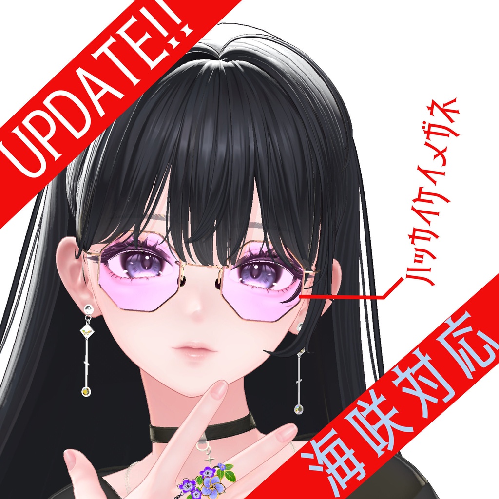 紗夜追加対応! 8アバター対応 ハッカッケイメガネ