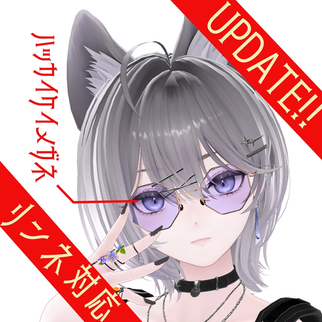 紗夜追加対応! 8アバター対応 ハッカッケイメガネ