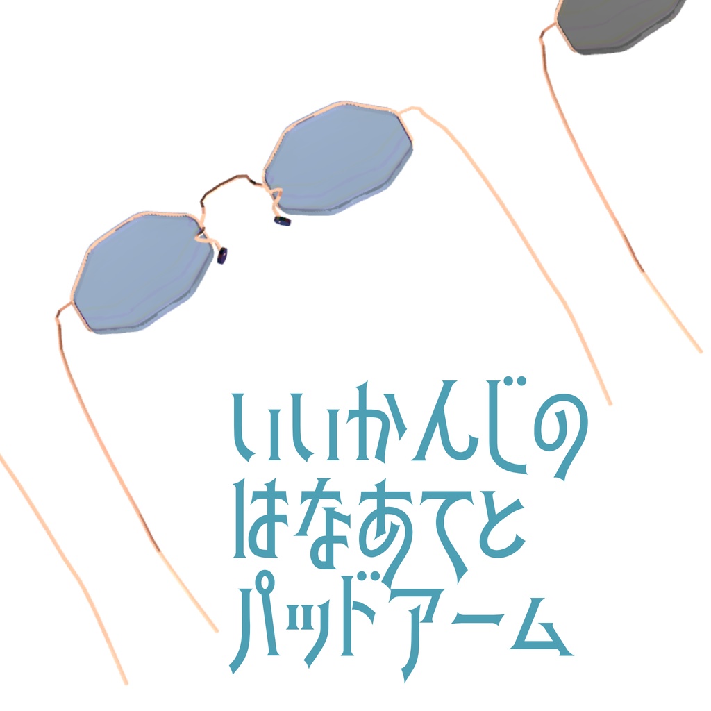 シェイプキー追加! ハッカッケイメガネ