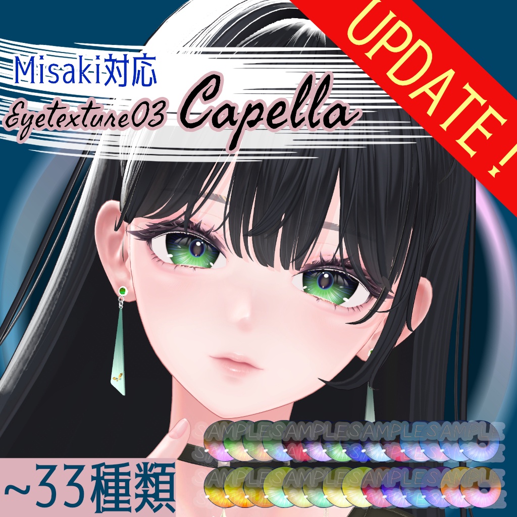 海咲対応追加＆発売記念セール！！【4～アバター対応】Eyetexture03 Capella