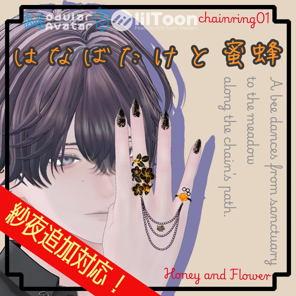 紗夜追加対応!13アバター対応 ChainRing01 はなばたけと蜜蜂