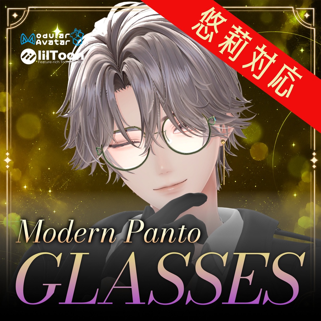 悠莉対応追加!ModernPantoメガネ 9アバター対応(対応アバター追加!)