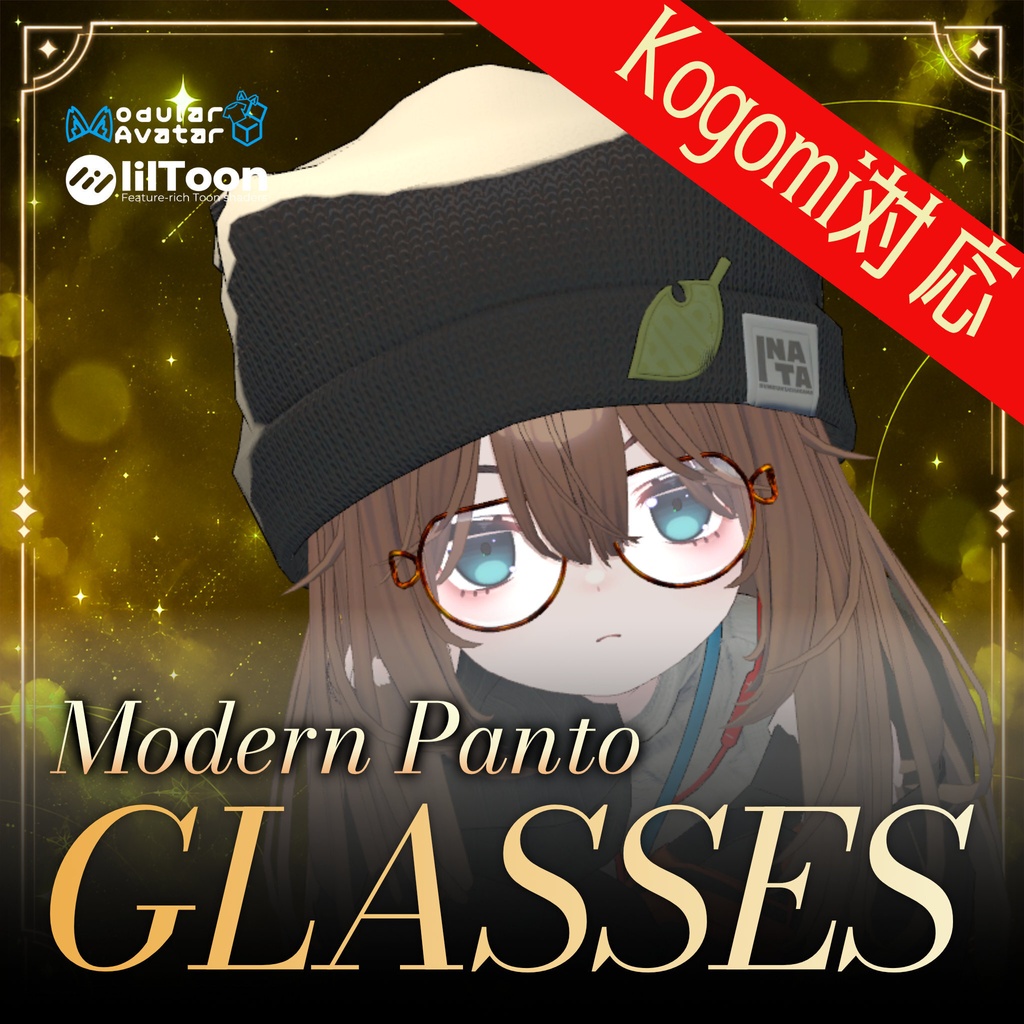 Kogom対応追加！ModernPantoメガネ　8アバター対応（対応アバター追加！)