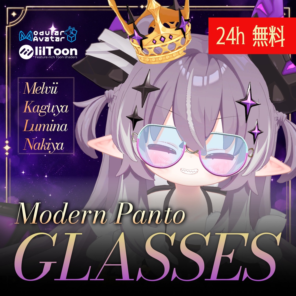 24h無料わびただ　ModernPantoメガネ　メルヴィ、泣夜、ルミナ、輝夜対応