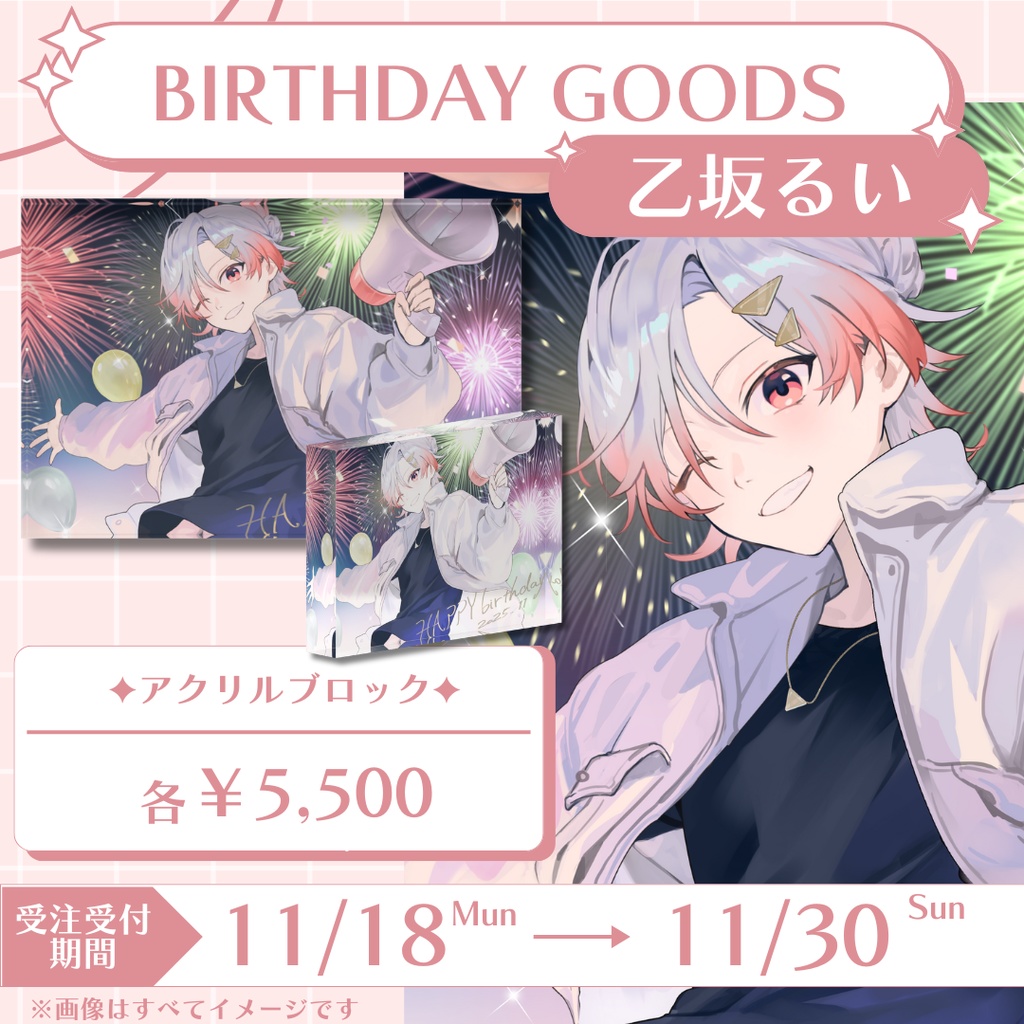 乙坂るい　アクリルブロック　【2025年誕生日記念グッズ】