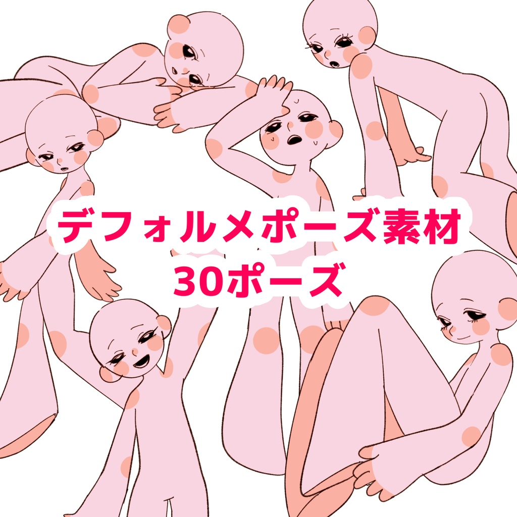 デフォルメ人物ポーズ＆表情素材 30種