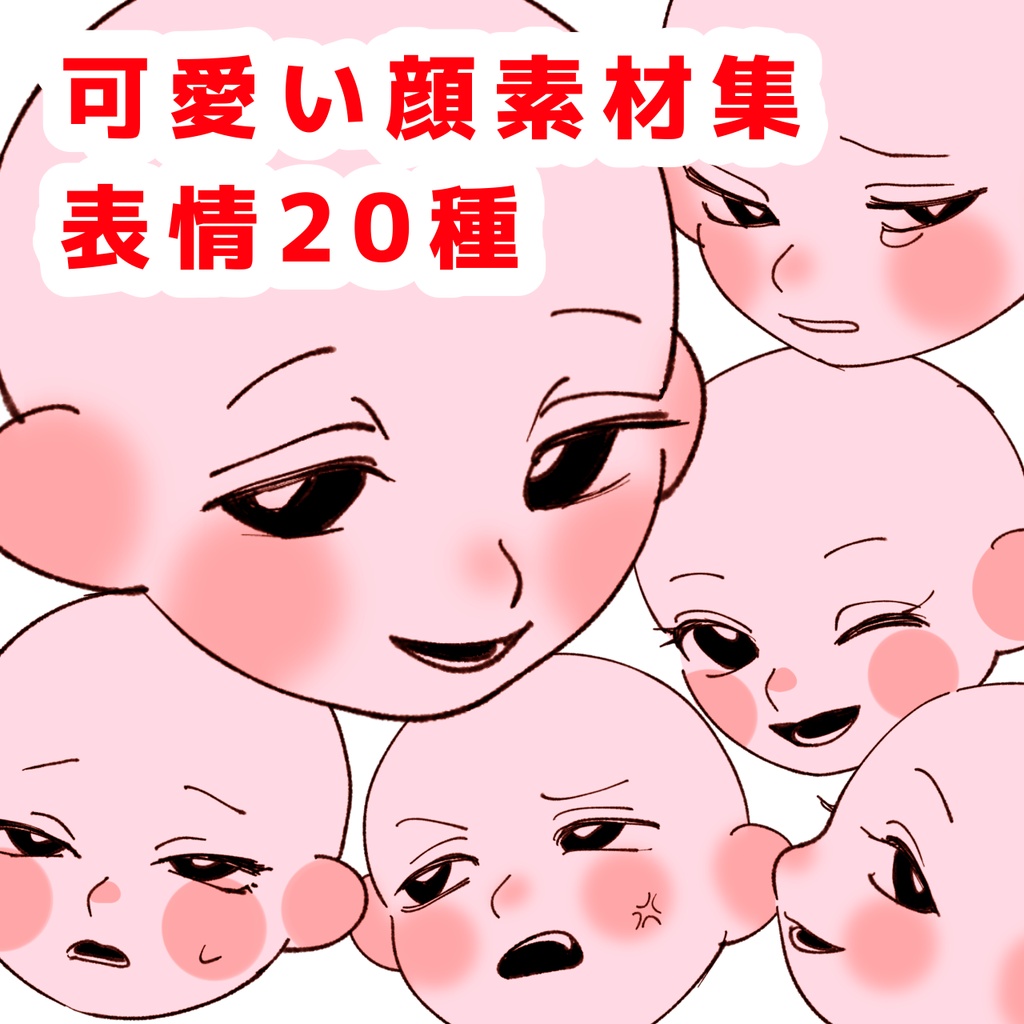 表情素材集 全20種 可愛い顔 キャラクター