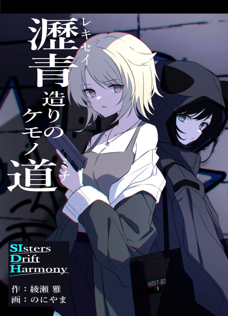 瀝青造りのケモノ道