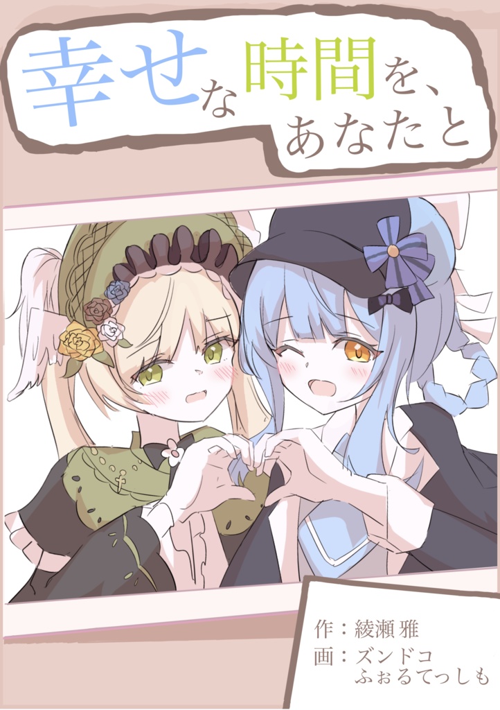 幸せな時間を、あなたと