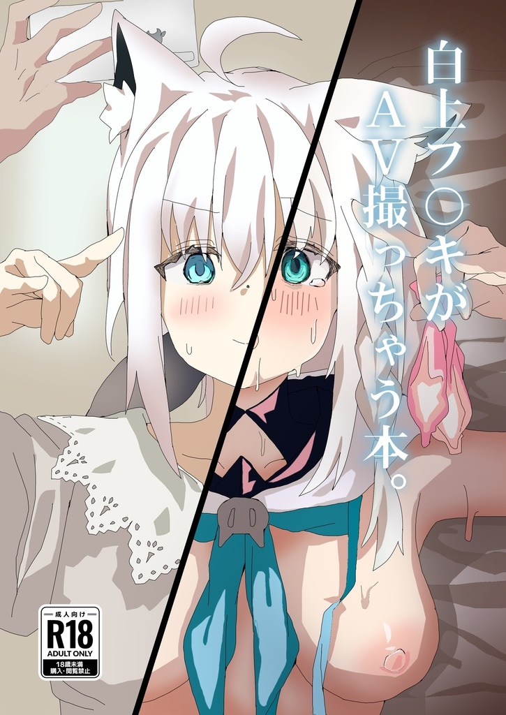 白上フ○キがAV撮っちゃう本。