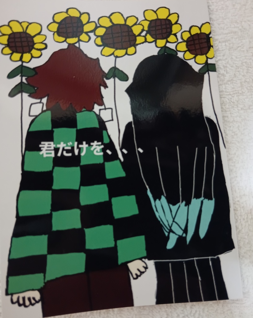 君だけを、、、