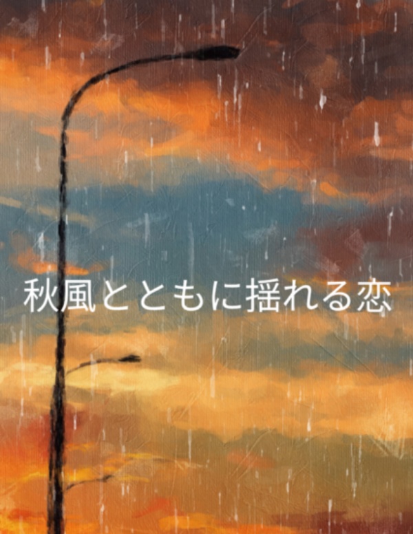 秋風とともに揺れる恋