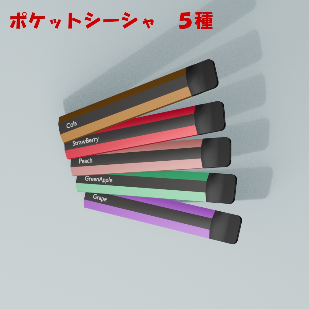 【3Dモデル】ポケットシーシャ