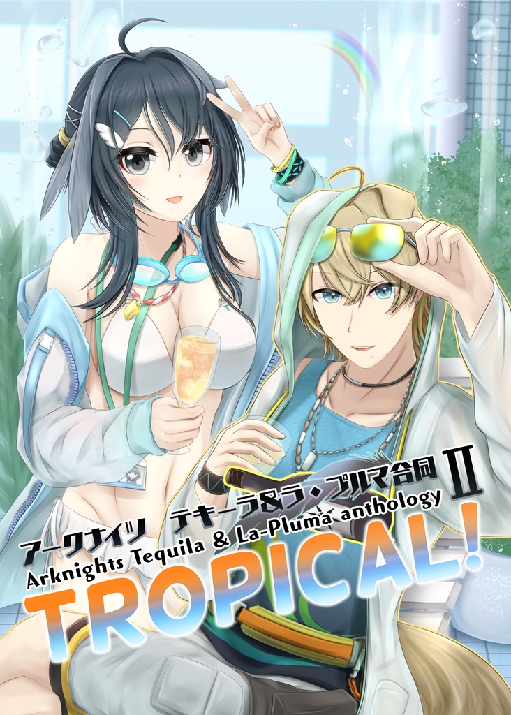 アークナイツ　テキーラ＆ラ・プルマ合同Ⅱ"TROPICAL!"