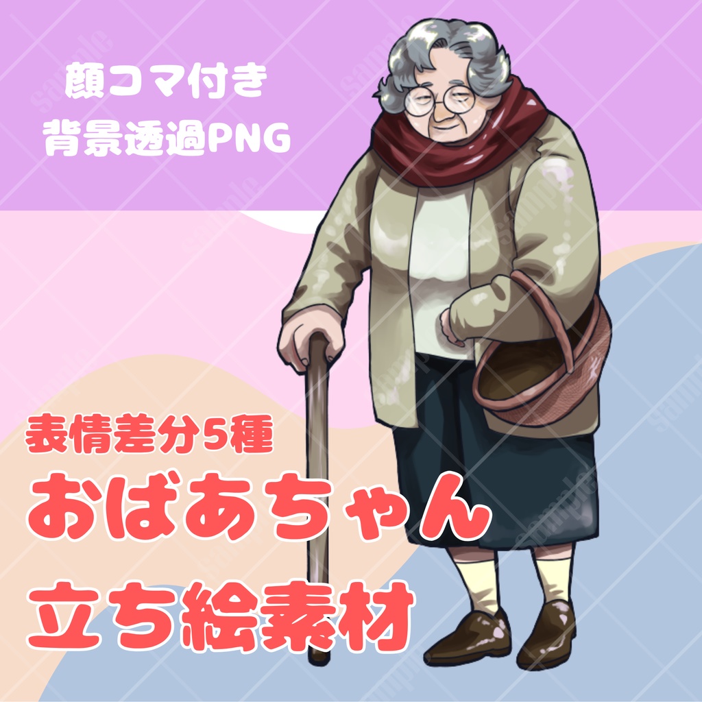 おばあちゃん立ち絵